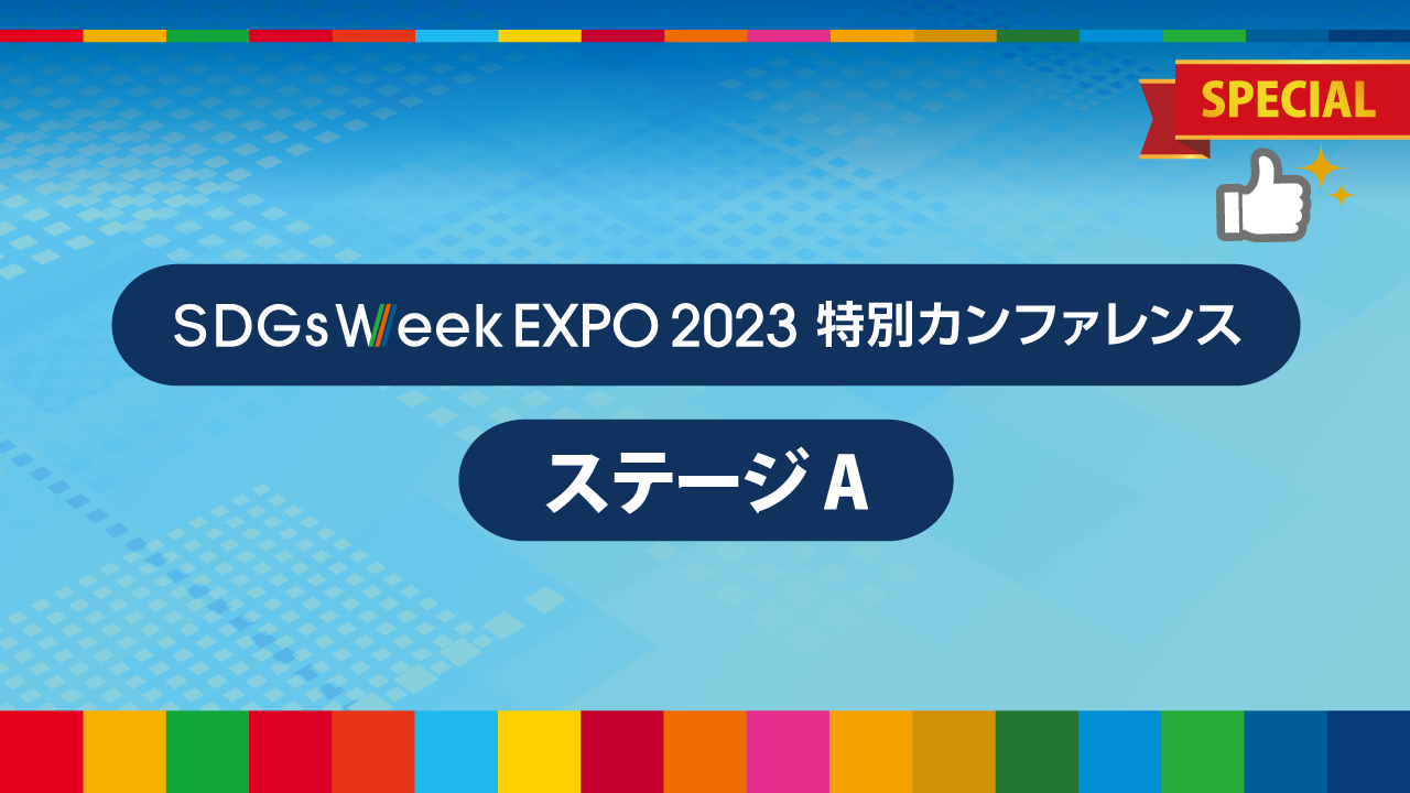 SDGs Week EXPO 2023 conference banner