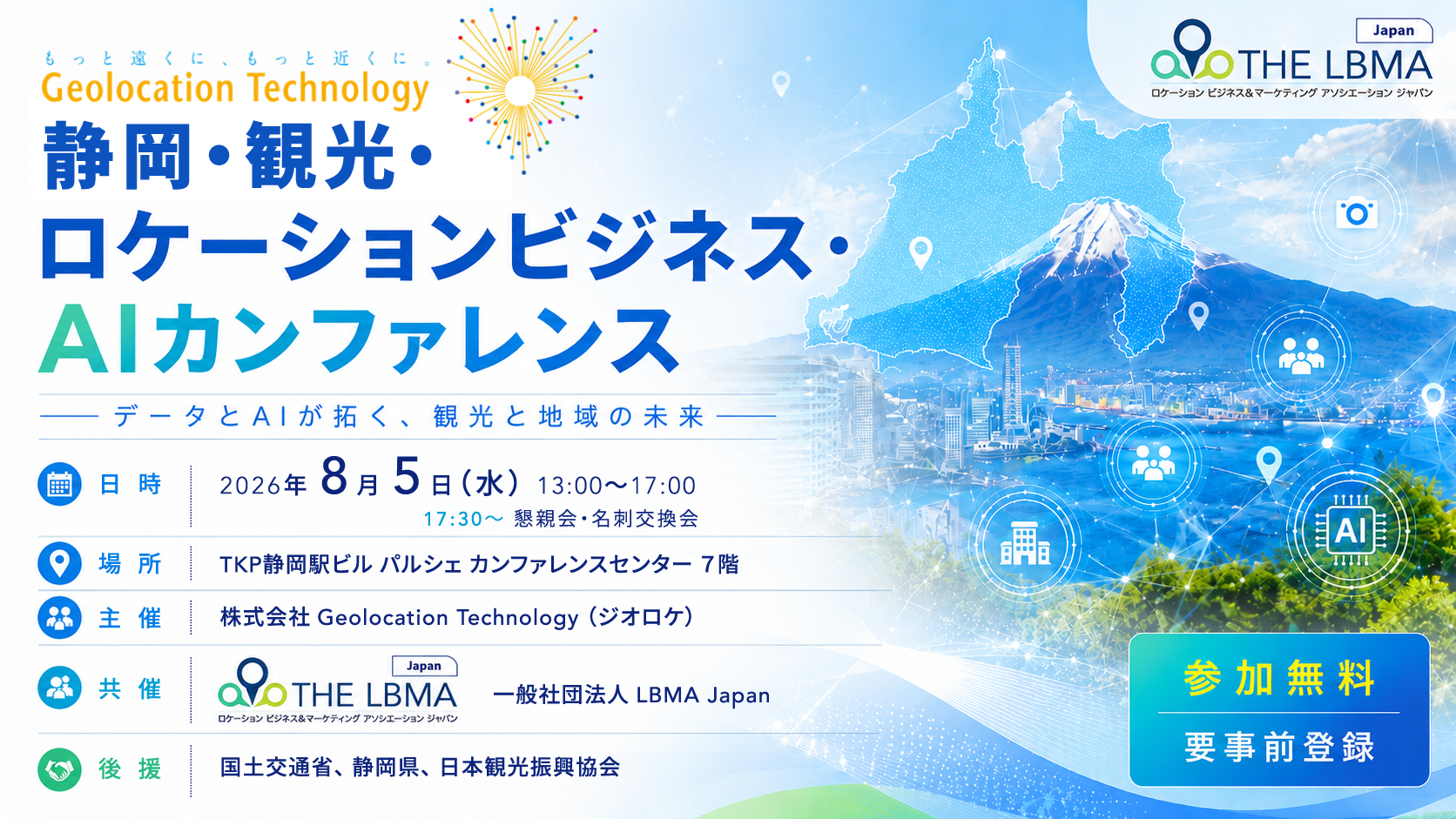 静岡・観光・ロケーションビジネス・AIカンファレンス登壇