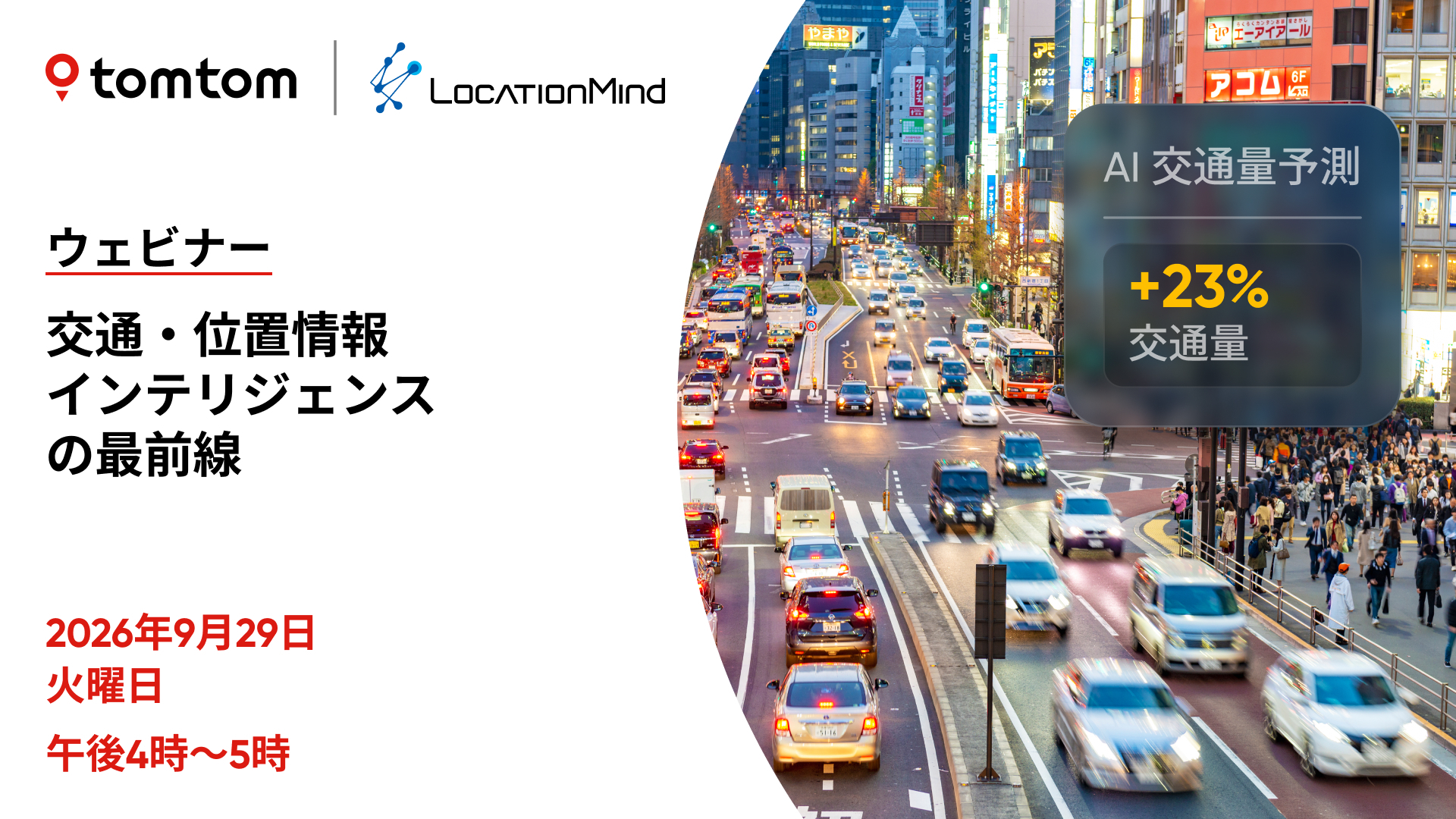 交通・位置情報インテリジェンスの最前線
